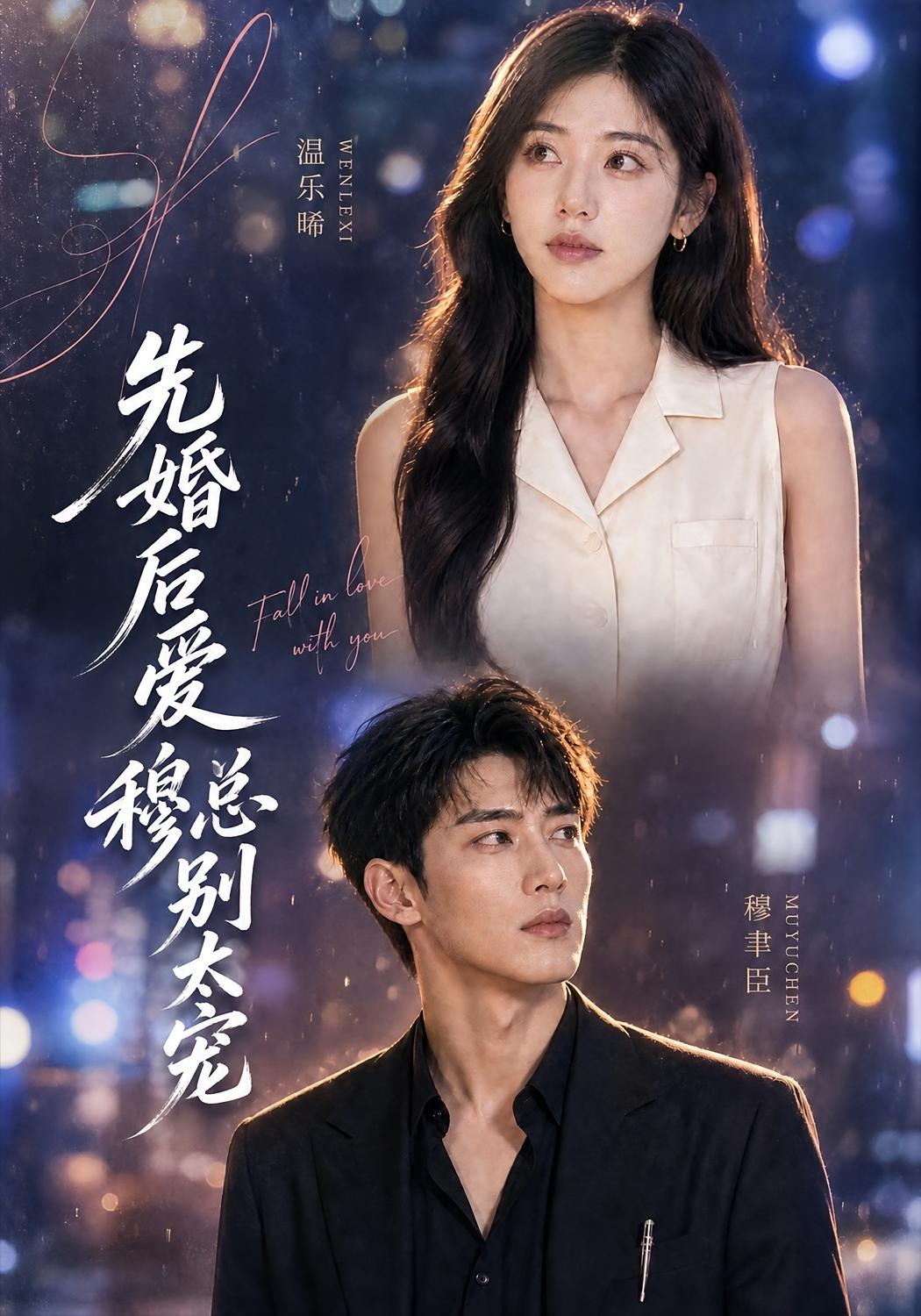 先婚后爱：穆总别太宠海报