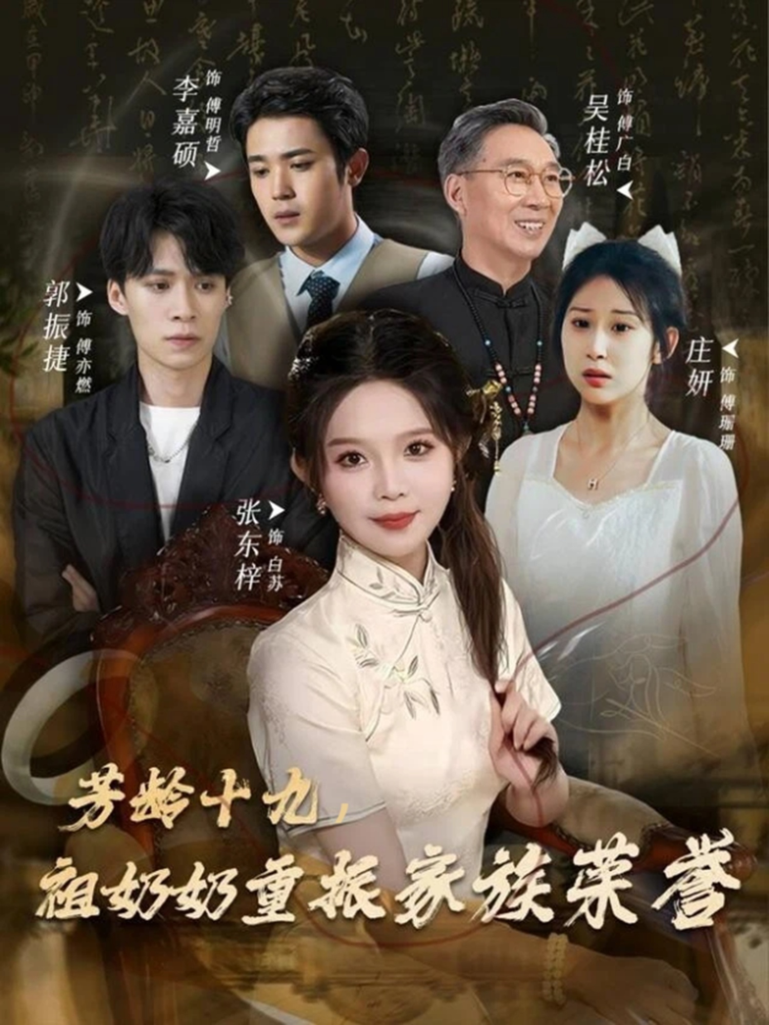 芳龄十九，祖奶奶重振家族荣誉海报