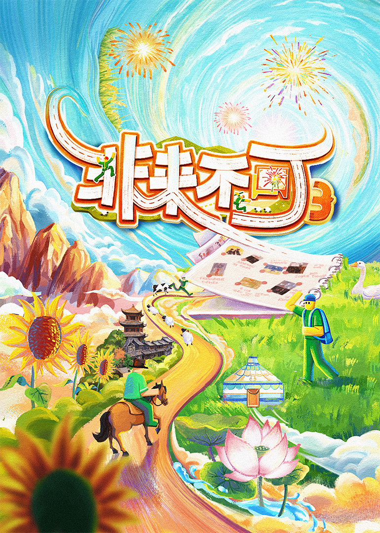非来不可第三季海报