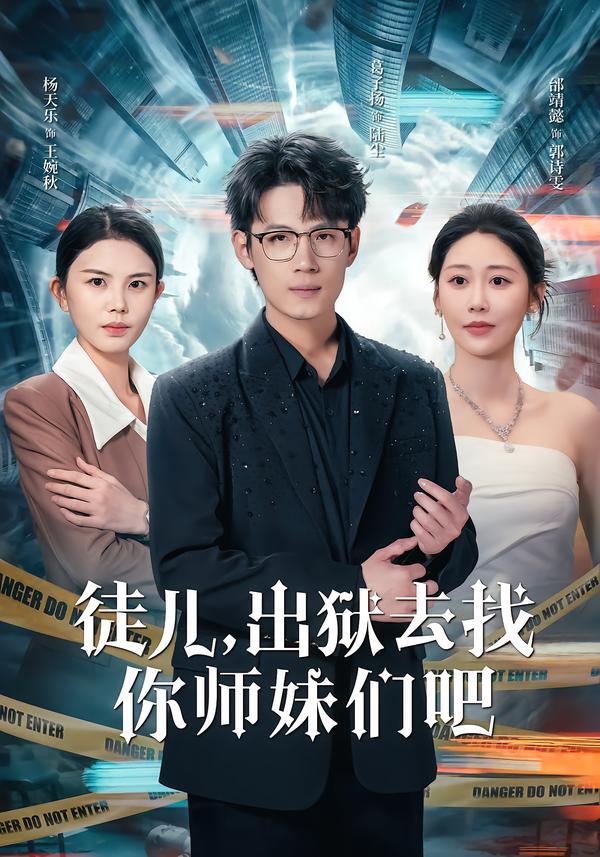 徒儿，出狱去找你师妹们吧海报