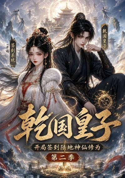 乾国皇子开局签到陆地神仙修为，第二季海报