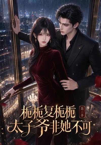 栀栀复栀栀！太子爷非她不可第三季海报