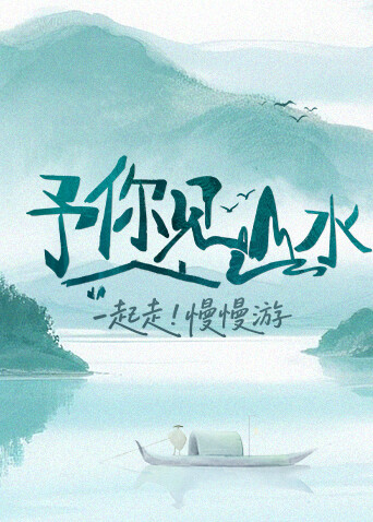 予你见山水海报