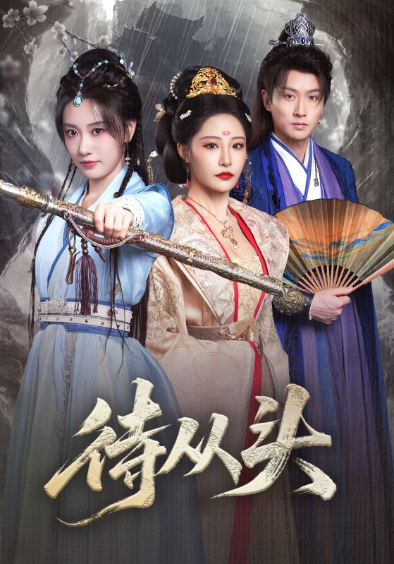 待从头海报