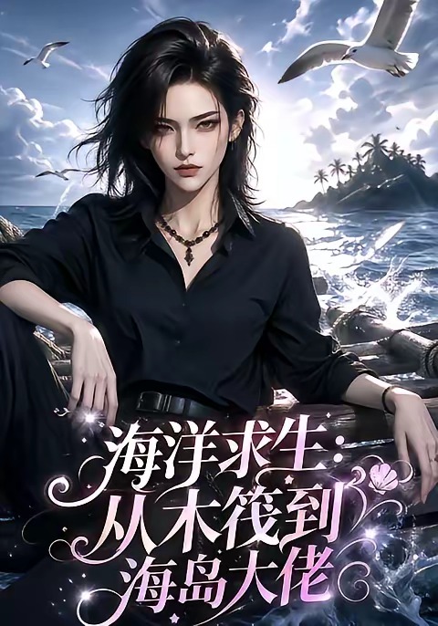 海洋求生：从木筏到海岛大佬海报