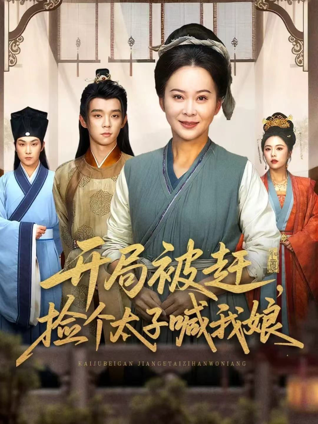 开局被赶，捡个太子喊我娘海报