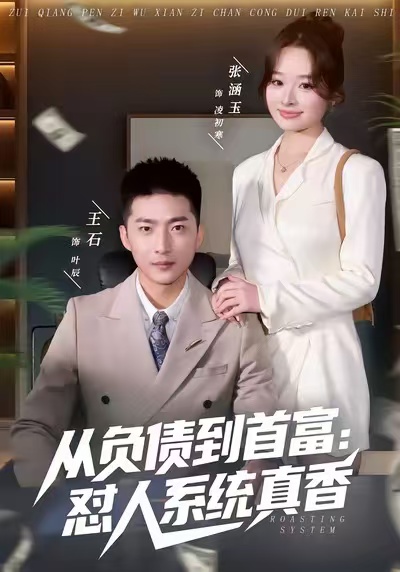 从负债到首富：怼人系统真香海报