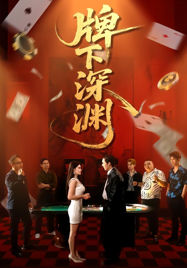 牌下深渊海报