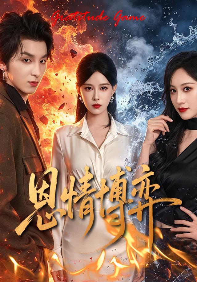 恩情博弈海报