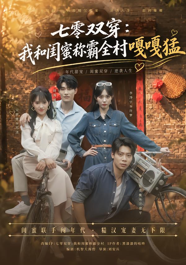 七零双穿：我和闺蜜称霸全村嘎嘎猛海报