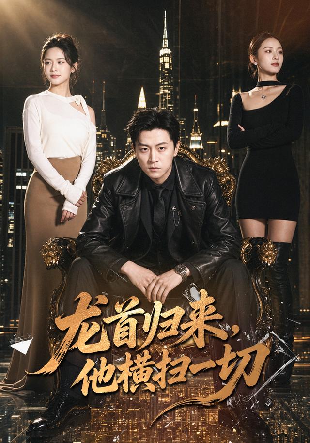 龙首归来，他横扫一切海报