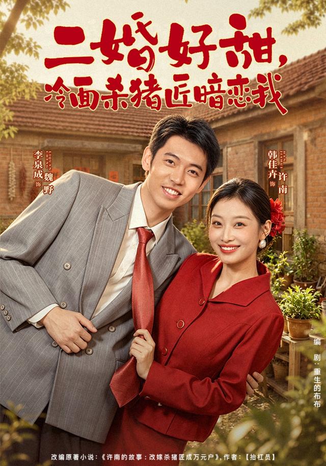 二婚好甜，冷面杀猪匠暗恋我海报
