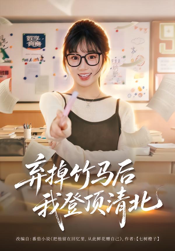 弃掉竹马后我登顶清北海报