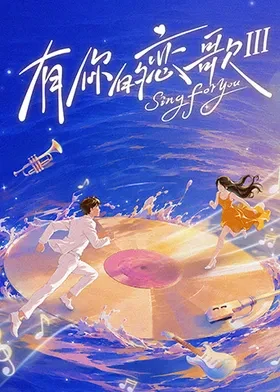 有你的恋歌第三季海报