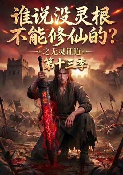 谁说没灵根不能修仙的？之无灵证道第十三季海报