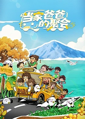当家爸爸的聚会海报