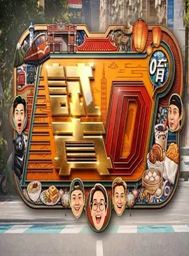 试真D唷海报