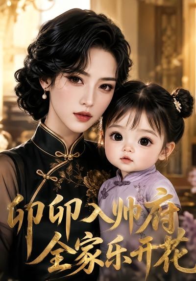 卯卯入帅府，全家乐开花海报
