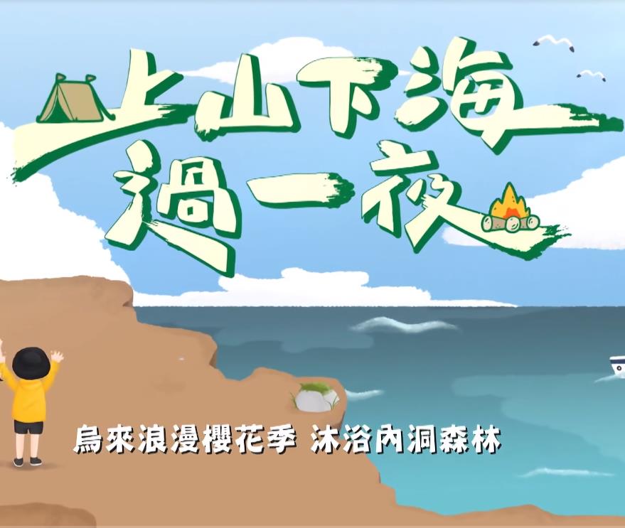 上山下海过一夜海报