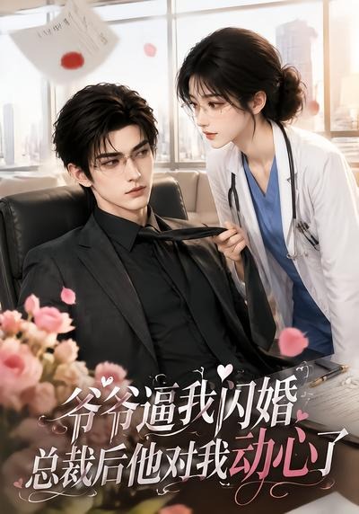 爷爷逼我闪婚总裁后他对我动心了海报