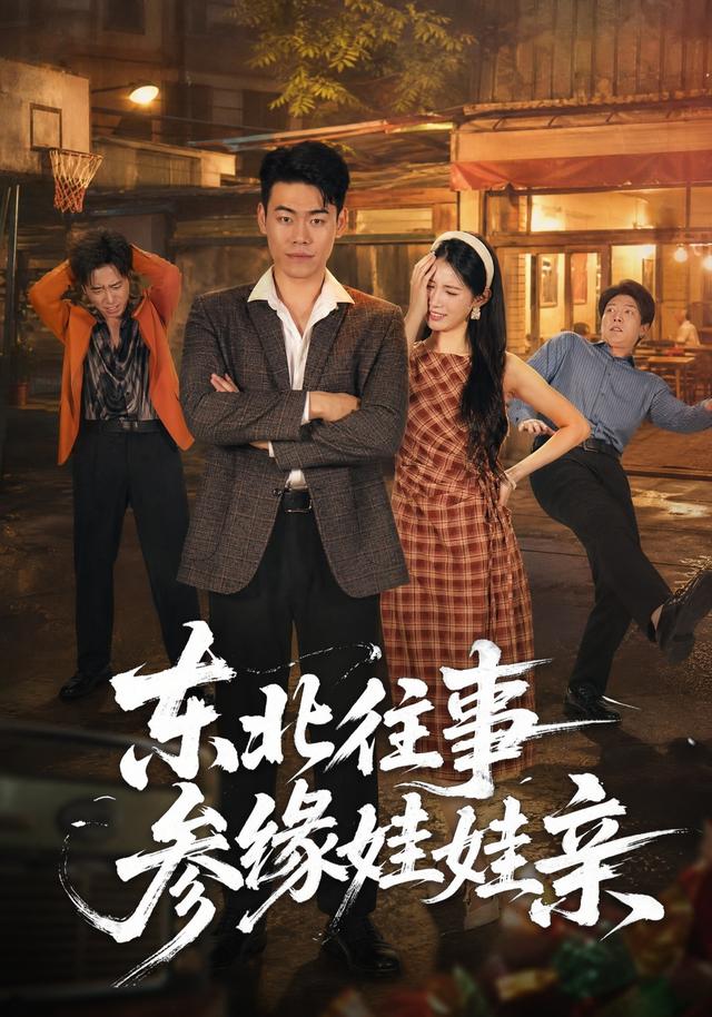 东北往事参缘娃娃亲海报