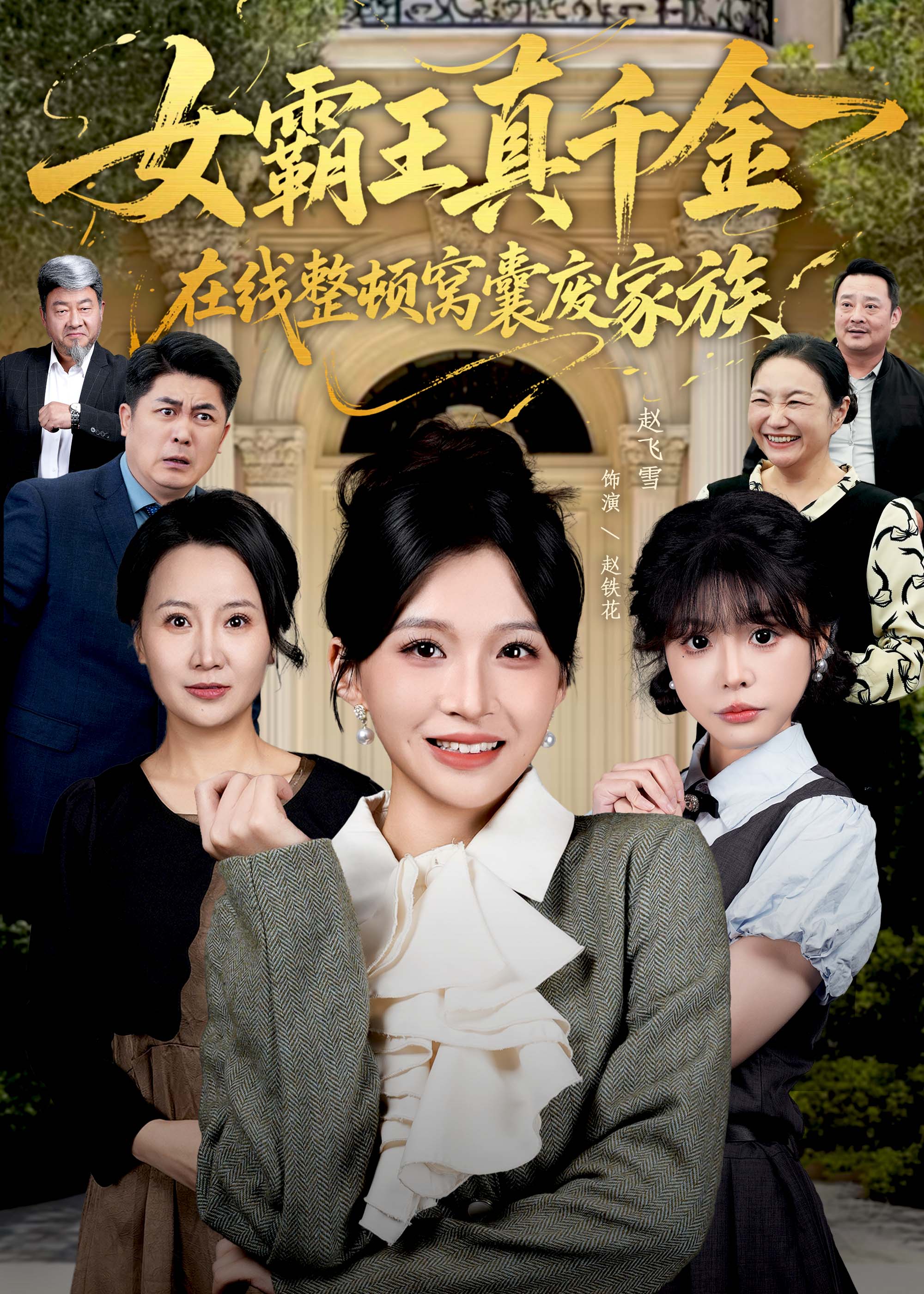 真千金在线整顿窝囊废豪门海报