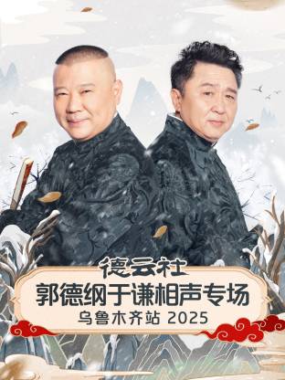 德云社郭德纲于谦相声专场乌鲁木齐站2025海报