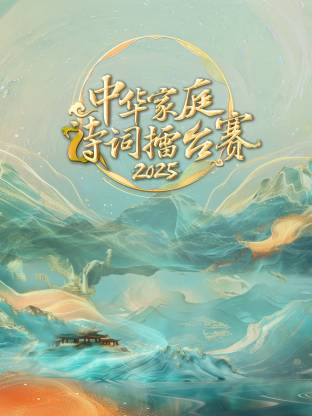 中华家庭诗词擂台赛2025海报