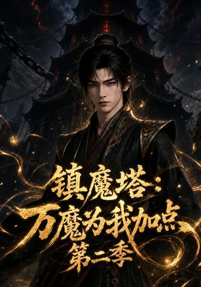 镇魔塔：万魔为我加点第二季海报