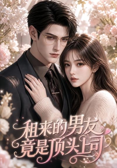 租来的男友竟是顶头上司海报