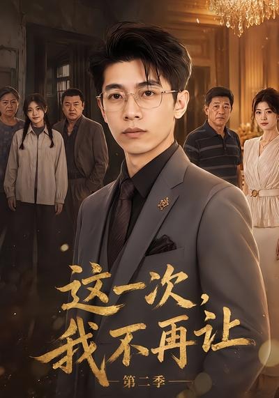这一次，我不再让第二季海报
