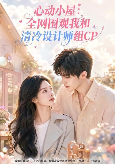 心动小屋：全网围观我和清冷设计师组CP海报