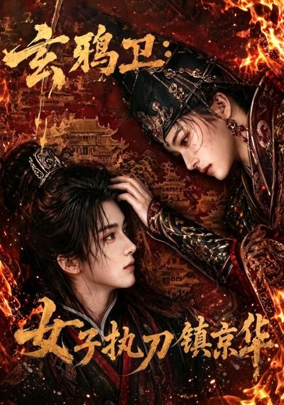 玄鸦卫：女子执刀镇京华海报