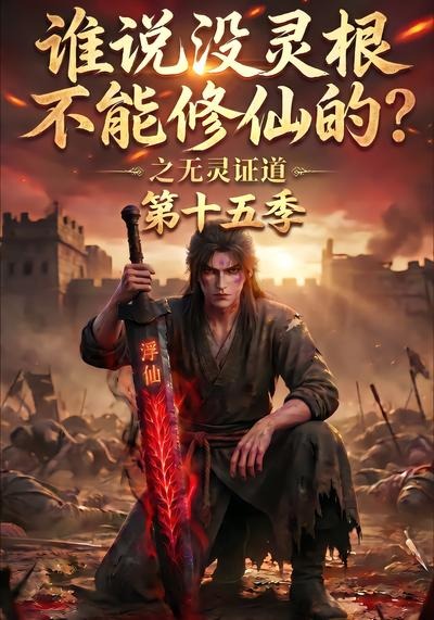 谁说没灵根不能修仙的？之无灵证道第十五季海报