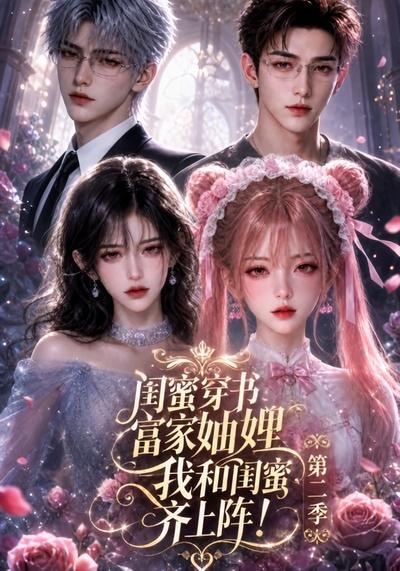 闺蜜穿书富家妯娌，我和闺蜜齐上阵!第二季海报