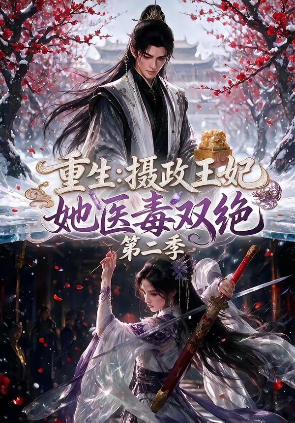重生：摄政王妃她医毒双绝第二季海报
