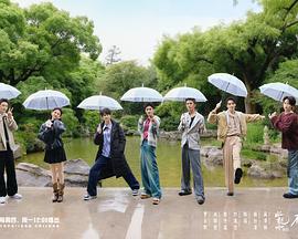 水龙吟团综·在江湖团建的日子海报