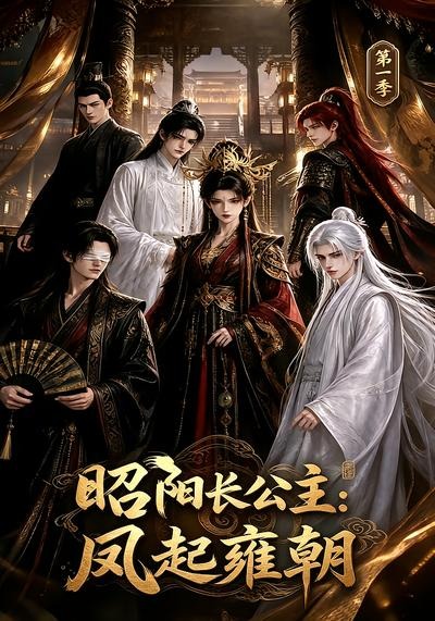 昭阳长公主：凤起雍朝第一季海报