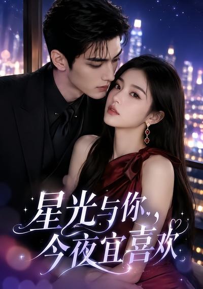 星光与你，今夜宜喜欢海报