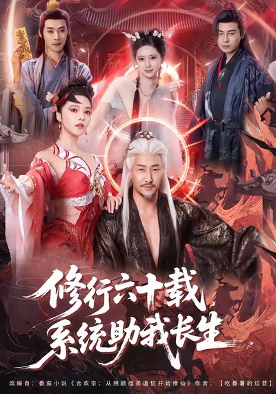 修行六十载，系统助我长生海报
