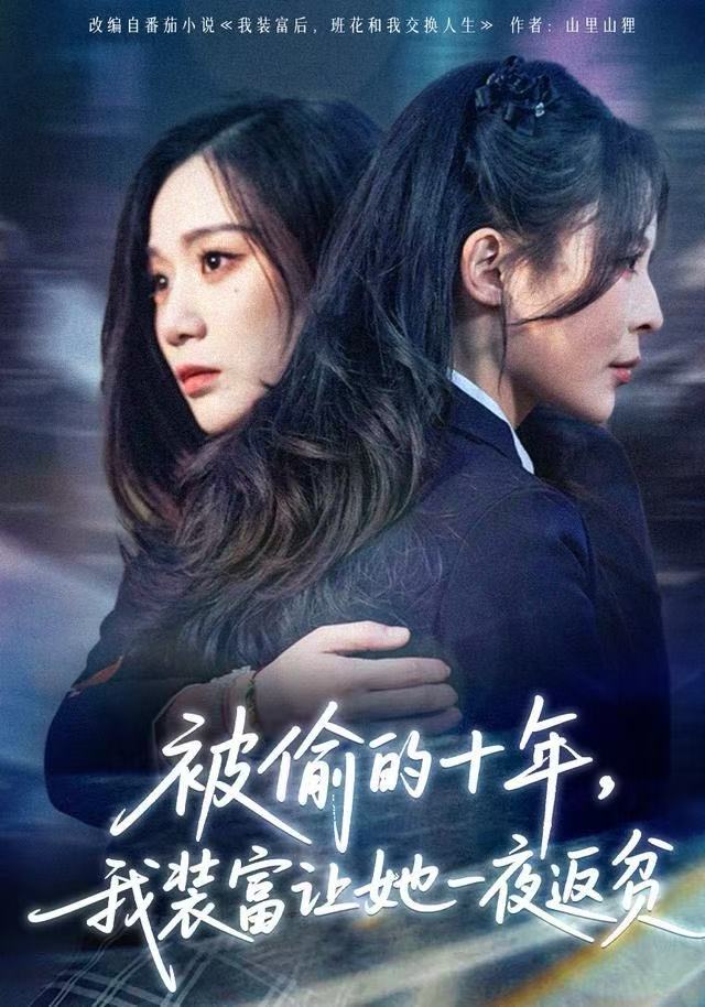 被偷的十年，我装富让她一夜返贫海报