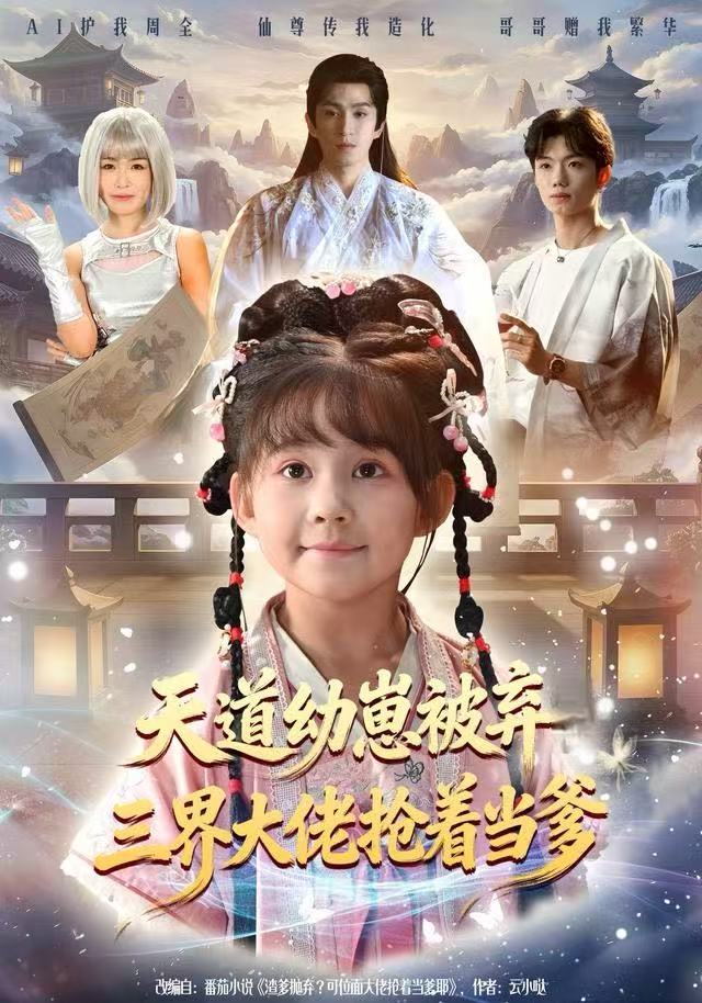 天道幼崽被弃三界大佬抢着当爹海报