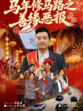 马年修马路之善缘恶报海报