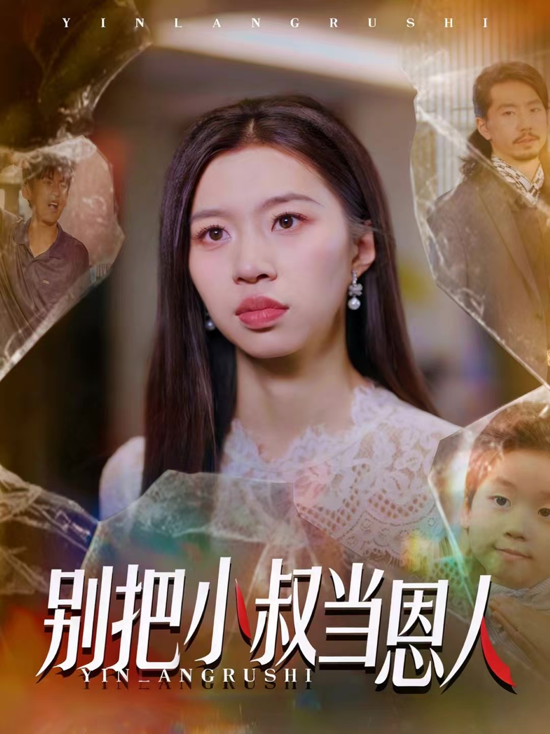 别把小叔当恩人海报