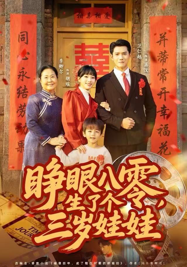 睁眼八零，生了个三岁娃娃海报