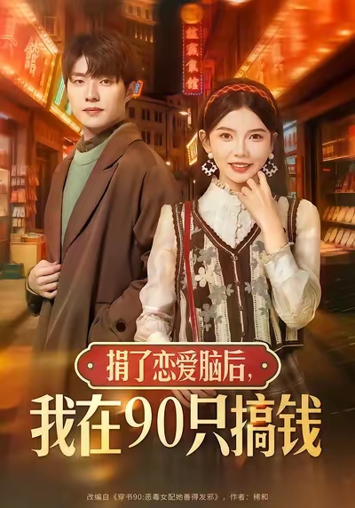 捐了恋爱脑后，我在90只搞钱海报