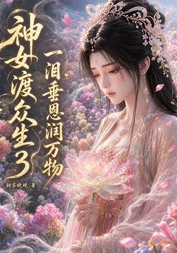 神女渡众生3：一泪垂恩润万物海报