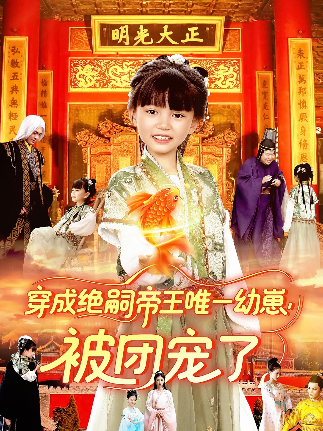 穿成绝嗣帝王唯一幼崽被团宠了海报