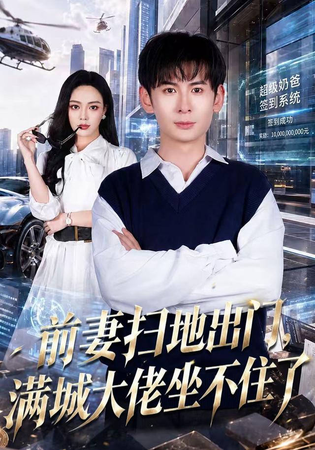 前妻扫地出门，满城大佬坐不住了海报