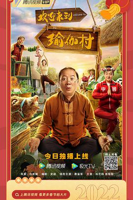 欢迎来到瑜伽村海报